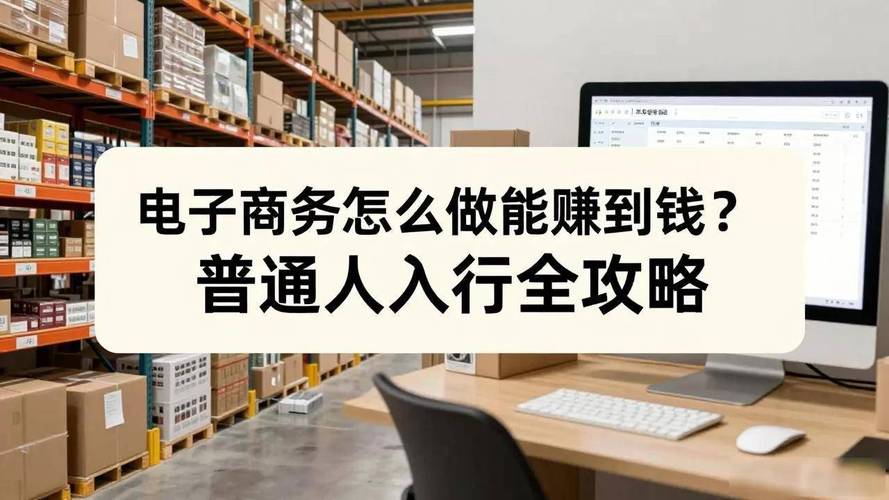 普通人入行全攻略 电子商务怎么做才能赚到钱?普通人入行全攻略